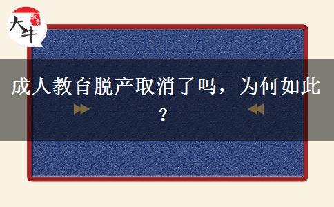 成人教育脫產(chǎn)取消了嗎，為何如此？