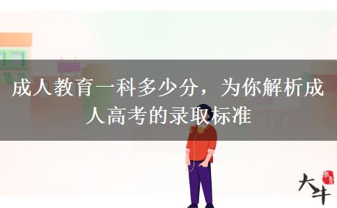 成人教育一科多少分，為你解析成人高考的錄取標(biāo)準(zhǔn)