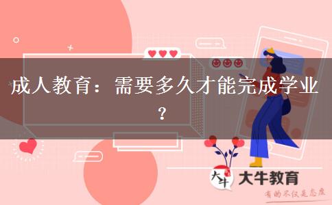 成人教育：需要多久才能完成學(xué)業(yè)？