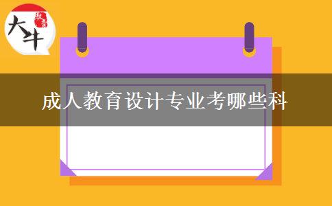成人教育設(shè)計專業(yè)考哪些科 成人教育設(shè)計專業(yè)考哪些科