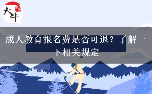 成人教育報(bào)名費(fèi)是否可退？了解一下相關(guān)規(guī)定