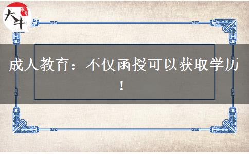 成人教育：不僅函授可以獲取學(xué)歷！