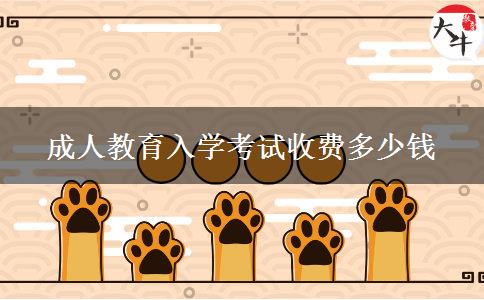 成人教育入學考試收費多少錢 成人教育入學考試收費多少錢