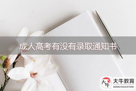 成人高考有沒(méi)有錄取通知書(shū)