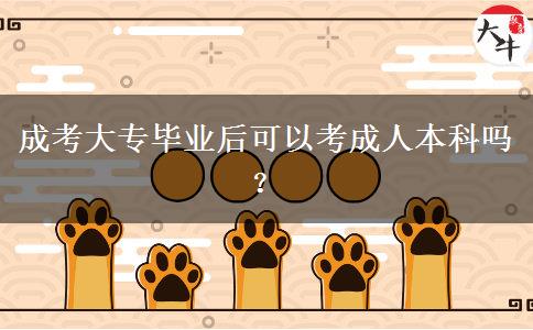 成考大專畢業(yè)后可以考成人本科嗎？