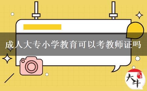成人大專小學(xué)教育可以考教師證嗎 成人大專小學(xué)教育可以考教師證嗎