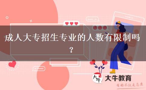 成人大專招生專業(yè)的人數(shù)有限制嗎？