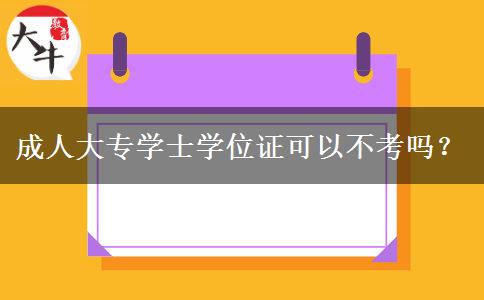 成人大專學(xué)士學(xué)位證可以不考嗎？