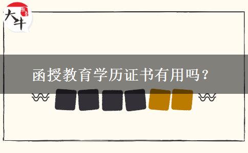 函授教育學(xué)歷證書有用嗎？