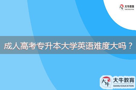 成人高考專升本大學(xué)英語難度大嗎？