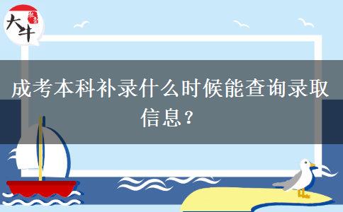成考本科補錄什么時候能查詢錄取信息？