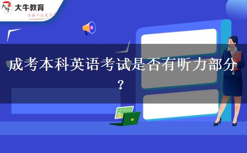 成考本科英語考試是否有聽力部分？