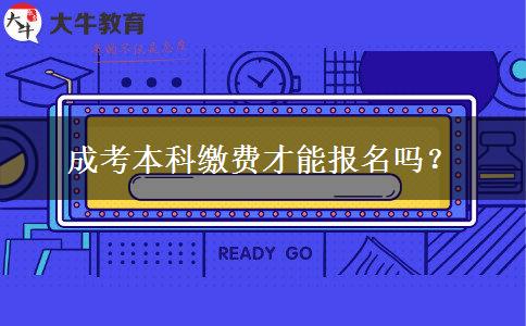 成考本科繳費(fèi)才能報(bào)名嗎？