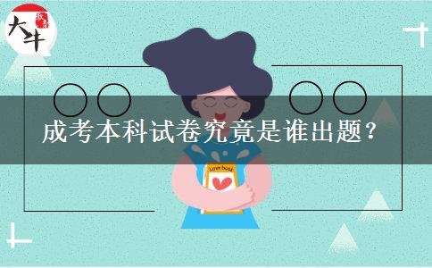 成考本科試卷究竟是誰出題？
