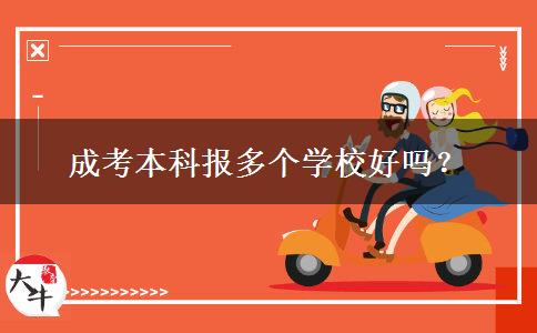 成考本科報(bào)多個(gè)學(xué)校好嗎？