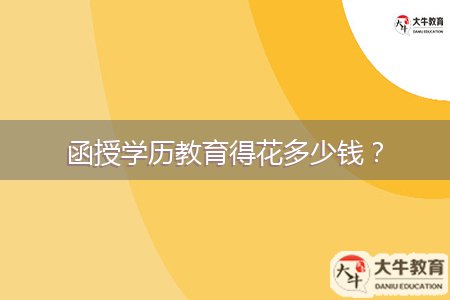 函授學(xué)歷教育得花多少錢?