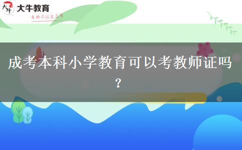 成考本科小學教育可以考教師證嗎？