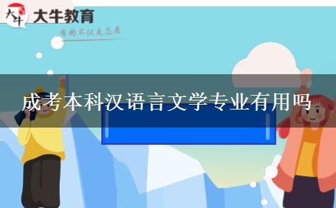 成考本科漢語言文學專業(yè)有用嗎 成考本科漢語言文學專業(yè)有用嗎