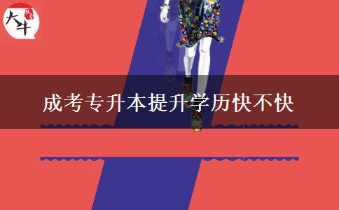 成考專(zhuān)升本提升學(xué)歷快不快