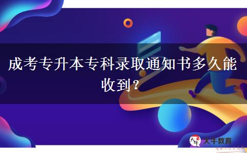 成考專升本?？其浫⊥ㄖ獣嗑媚苁盏?？