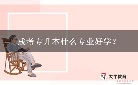 成考專升本什么專業(yè)好學(xué)？