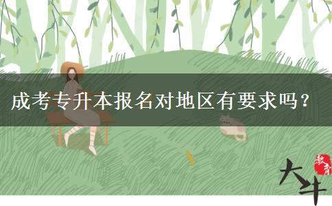 成考專升本報(bào)名對地區(qū)有要求嗎？