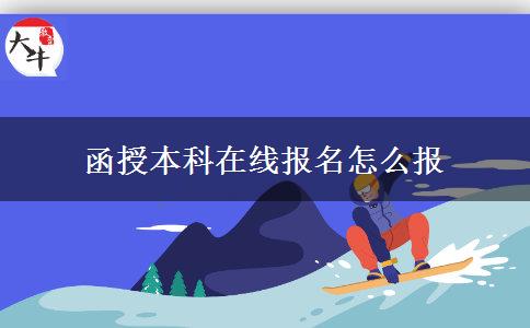 函授本科在線報(bào)名怎么報(bào) 函授本科在線報(bào)名怎么報(bào)