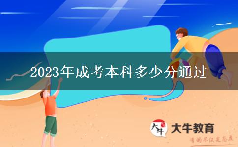 2023年成考本科多少分通過 2023年成考本科多少分通過