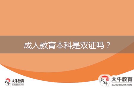 成人教育本科是雙證嗎？