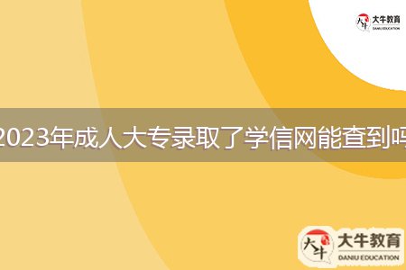 2023年成人大專錄取了學信網能查到嗎