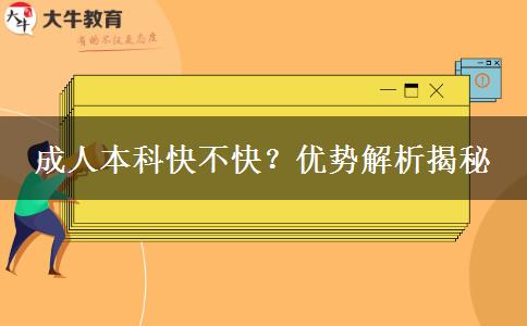 成人本科快不快?優(yōu)勢解析揭秘 成人本科快不快?優(yōu)勢解析揭秘
