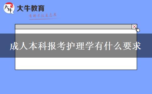 成人本科報考護理學有什么要求 成人本科報考護理學有什么要求
