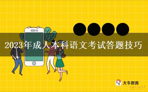 2023年成人本科語(yǔ)文考試答題技巧