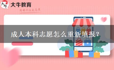 成人本科志愿怎么重新填報(bào)？