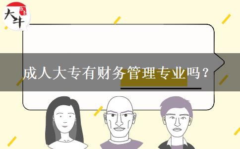成人大專有財務(wù)管理專業(yè)嗎？