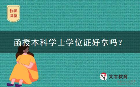 函授本科學士學位證好拿嗎？