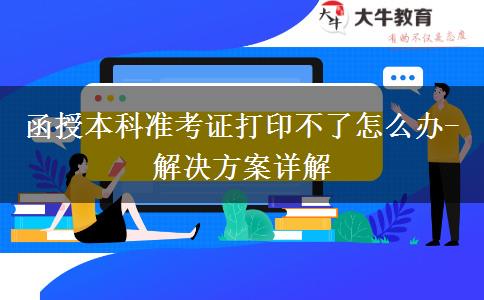 函授本科準(zhǔn)考證打印不了怎么辦-解決方案詳解 函授本科準(zhǔn)考證打印不了怎么辦-解決方案詳解