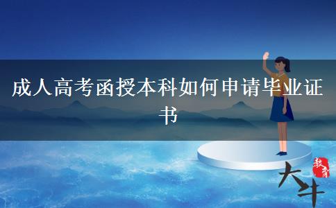 成人高考函授本科如何申請畢業(yè)證書 成人高考函授本科如何申請畢業(yè)證書