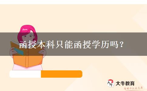 函授本科只能函授學(xué)歷嗎？