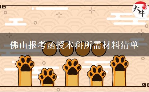 佛山報考函授本科所需材料清單 佛山報考函授本科所需材料清單