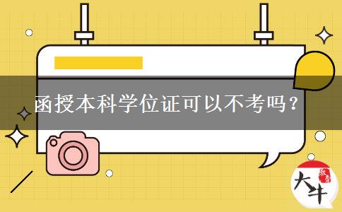 函授本科學(xué)位證可以不考嗎？