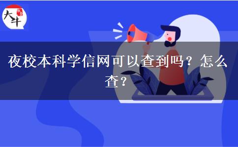 夜校本科學(xué)信網(wǎng)可以查到嗎？怎么查？