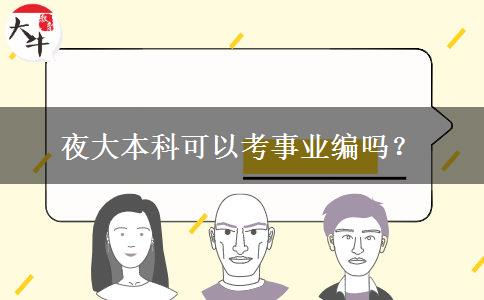 夜大本科可以考事業(yè)編嗎？