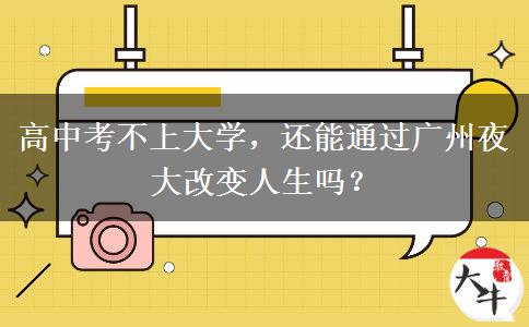 高中考不上大學(xué),還能通過廣州夜大改變?nèi)松鷨幔? title=