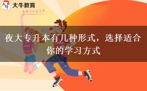 夜大專升本有幾種形式，選擇適合你的學(xué)習(xí)方式
