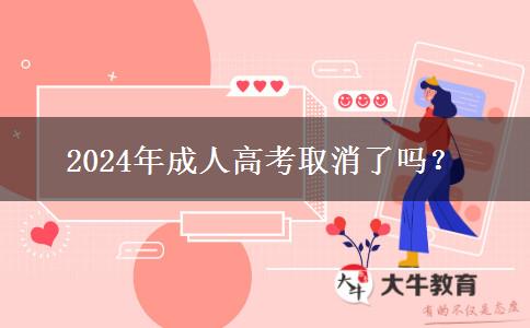2024年成人高考取消了嗎？