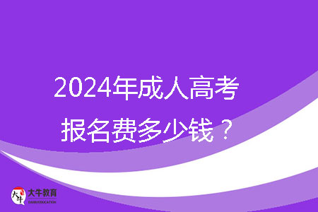 2024年成人高考報名費多少錢?
