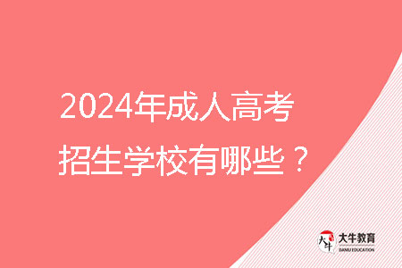 2024年成人高考招生學(xué)校有哪些？ 