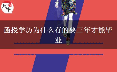 函授學(xué)歷為什么有的要三年才能畢業(yè) 函授學(xué)歷為什么有的要三年才能畢業(yè)
