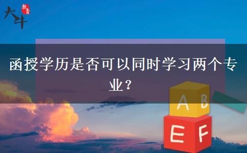 函授學歷是否可以同時學習兩個專業(yè)？